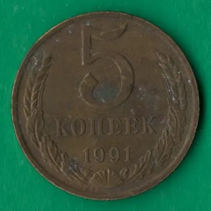 фото, 5 копійок 1991 року М СРСР [НБ]