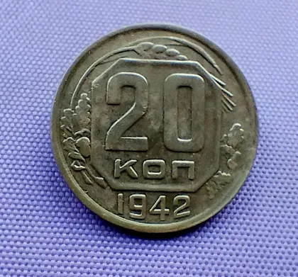 фото, 20 копійок  1942 року