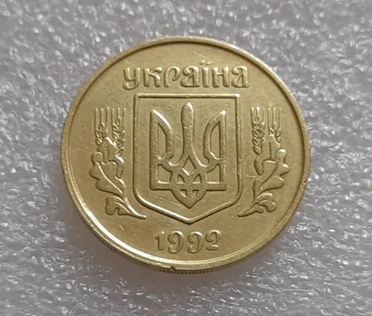 (414) 25 копійок 1992 3БАм тріщина на реверсі (25 копеек 1992 3БАм брак) З аукціону