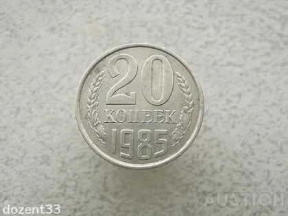фото, 20 копійок 1985 рік СССР (861+)