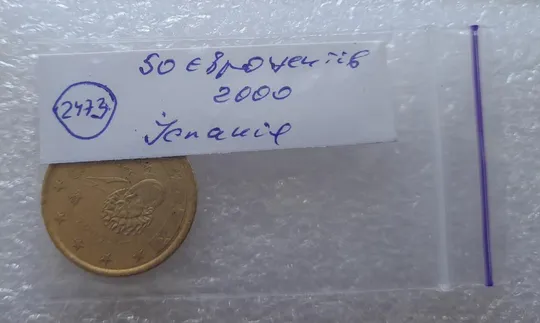 (2473) 50 євроцентів 2000 Іспанія (50 евроцентов 2000 Испания) Продаж