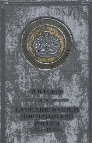 Памятные жетоны императорской России - *.pdf Ціна