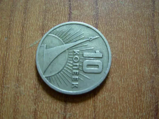 Купити 10 копійок 1967 - 50 років радянської влади
