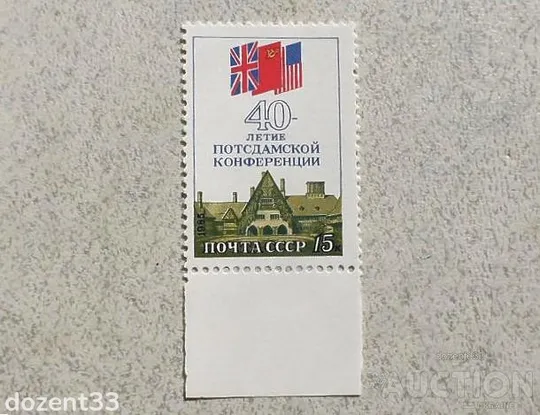 Поштова марка СССР " 40 років Потсдамської конференції " 1985 рік ** Ціна