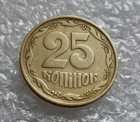 Купити (4337) 25 копійок 1992 3БАм розкол в слові &#039;КОПІЙОК&#039; на реверсі (25 копеек 1992 3БАм брак)