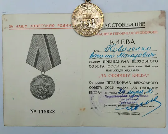 ☝️Медаль &#039;За оборону Киева&#039; родной сбор, с доком. в Україні