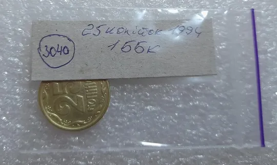 (3040) 25 копійок 1994 1ББк, нечаста -  1 монета в хорошому стані (25 копеек 1994 1ББк) Продаж