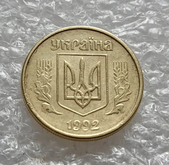 (6034) 10 копійок 1992 2.1(2)ВАм (10 копеек 1992 2.1(2)ВАм) З аукціону