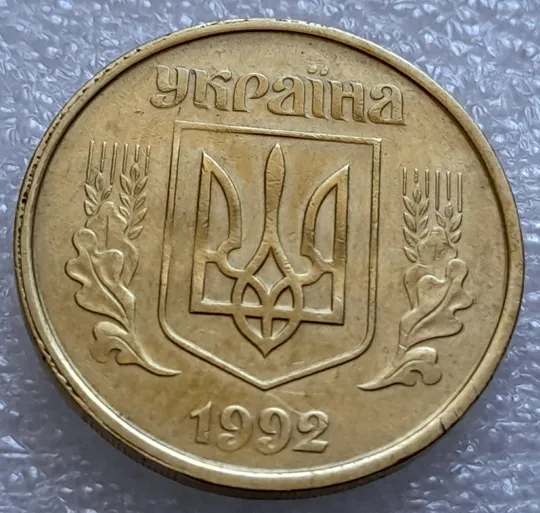 Купити (8021) 50 копійок 1992 1БАм гарний облой на канті аверса зліва, роздвоєний кант (50 копеек 1992 брак) 1БАд