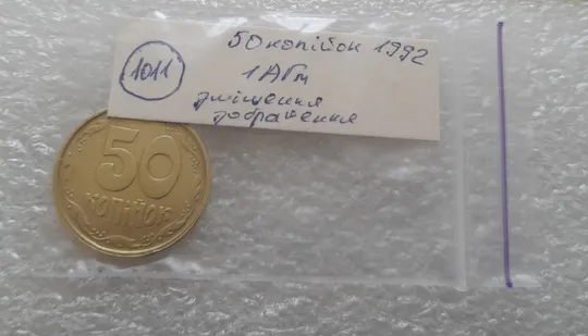 (1011) 50 копійок 1992 1АГм (трапеція на реверсі) зі зміщенням зображення (50 копеек 1992 1АГм брак) Характеристики
