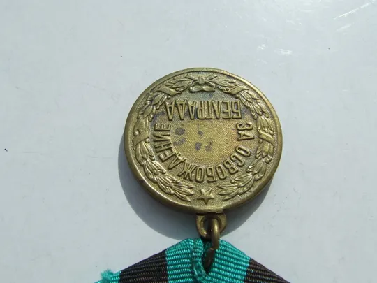 Медаль за освобождение Белграда . В отличном состоянии. патина .нагр. 1944 гг. Продаж