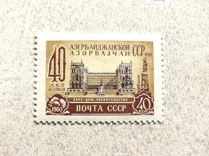 фото, Поштова марка СССР " 40 років Азербайджан ССР " 1960 рік **