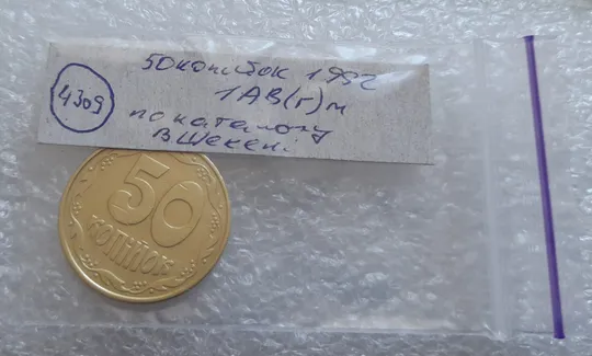 (4309) 50 копійок 1992 1АВ(г)м брак по каталогу В.Шекені (50 копеек 1992) Характеристики