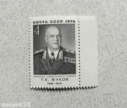 фото, Поштова марка СССР " Жуков Г.К. Маршал, Герой Радянського Союзу Міністр оборони СРСР " 1976 рік **