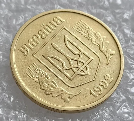 Купити (4208) 25 копійок 1992 2БАм зминання елементів зображення на аверсі (25 копеек 1992 2БАм брак)