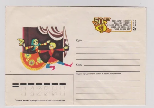 50 лет ансамблю народного танца Союза ССР = ХМК с ОМ 1986 - 1987 г. = ЗАЙЦЕВ = чистый # Ціна