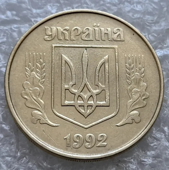 (7237) 50 копійок 1992 1ААм поворот (порушення соосності) (50 копеек 1992 брак сдвиг) Продаж