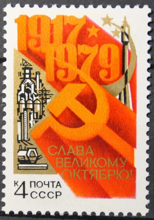 СССР Слава Октябрю Космос 1979 Ціна