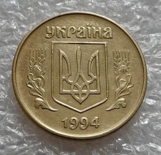 (5246) 50 копійок 1994 1.1АЕк різновид викрошок на вінку між 7 та 8 гронами (50 копеек 1994 1.1АЕк брак) Інтернет-аукціон