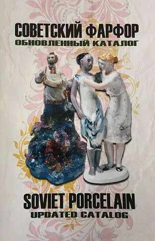 Советский фарфор. Обновленный каталог на 2019-2020 гг - *.pdf Ціна