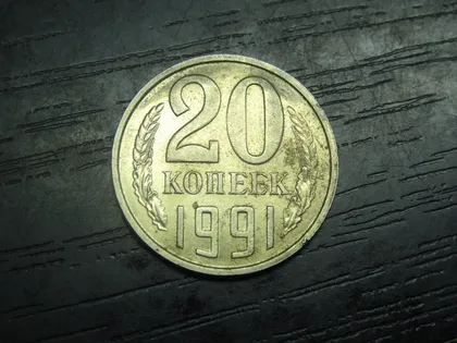 фото, 20 копійок СРСР 1991 M