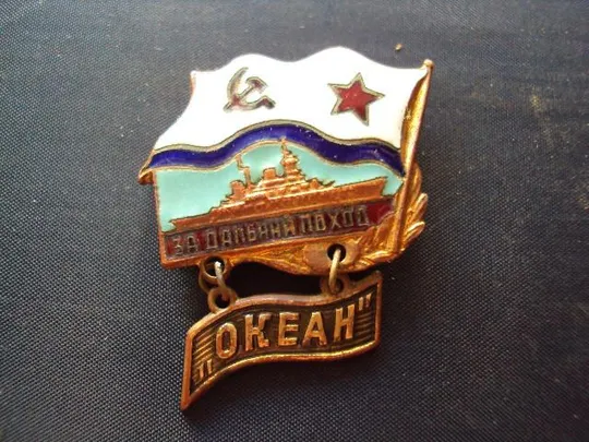 Купити знак За дальний поход океан №10229