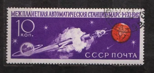 ЗЕМЛЯ - МАРС = КОСМОС = СССР - СРСР = 1962 р. = гаш.  == Ціна