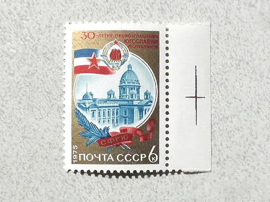 Поштова марка СССР " 30 років проголошення Югославії республікою " 1975 рік ** Ціна