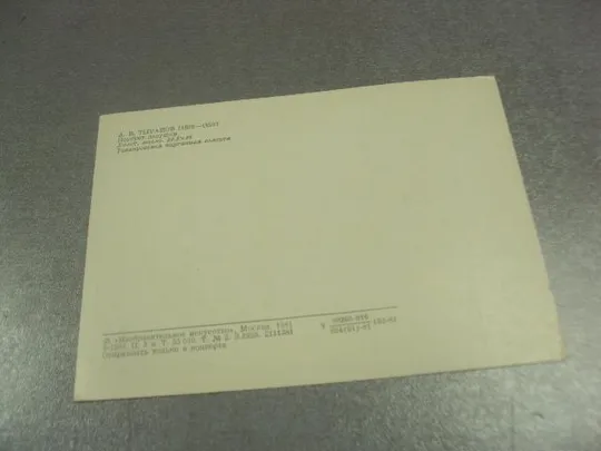 открытка тыранов портрет девушки 1981 №13982 Де купити