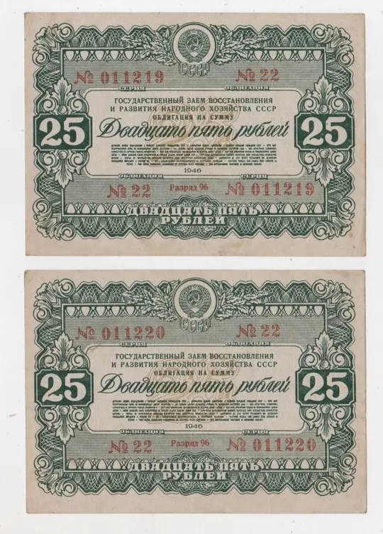 ГОСУДАРСТВЕННЫЙ ЗАЕМ ВОССТАНОВЛЕНИЯ И РАЗВИТИЯ Н/Х СССР= Облигация 25 руб = 1946 р - номери підряд Ціна