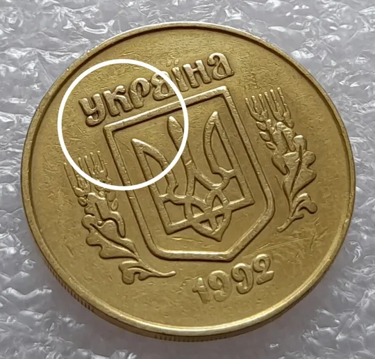 (2509) 50 копійок 1992 2.1ААм тріщина металу на аверсі від канту до тризуба (50 копеек 1992 2.1ААм брак) Ціна