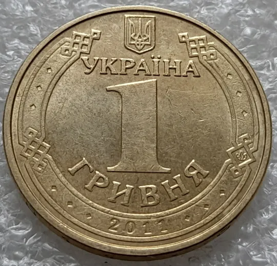 Купити (882) 1 гривня 2011 здвоєння вліво другої букви А в слові УКРАЇНА на аверсі (1 гривна 2011 брак)