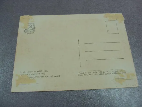 открытка соврасов поселок в сосновом лесу 1959 №12418 Продаж
