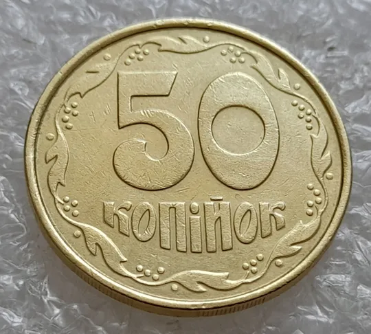 (5020) 50 копійок 1992 1ААм гарне зминання елементів зображення на реверсі (50 копеек 1992 1ААм брак) Ціна