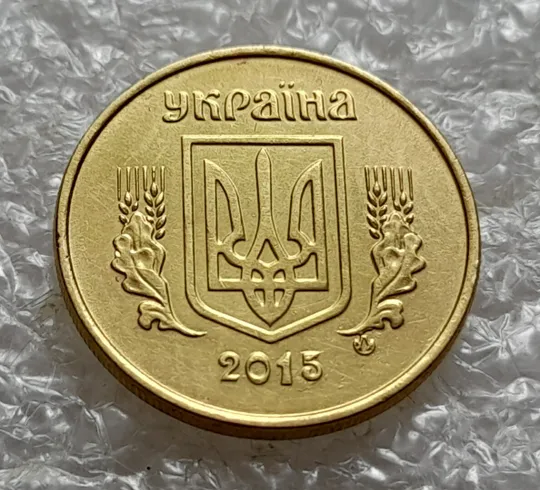 Купити (5203) 10 копійок 2015 викрошки на аверсі та реверсі (10 копеек 2015 брак)