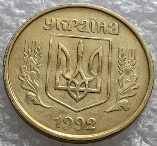 Купити (7920) 50 копійок 1992 1БАм гарний облой на канті аверса зліва, роздвоєний кант (50 копеек 1992 брак) 1БАд