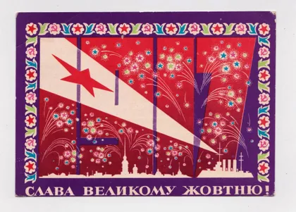 фото, Слава ВЕЛИКОМУ ЖОВТНЮ - Слава ВЕЛИКОМУ ОКТЯБРЮ = 1973 г. = СКИБИЦКАЯ = п/п = тираж 485 тыс. #