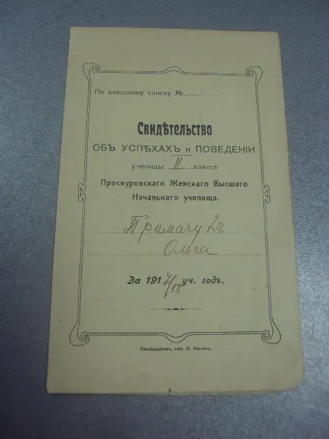 Купити свидетельство об успехах проскуров 1918  №359