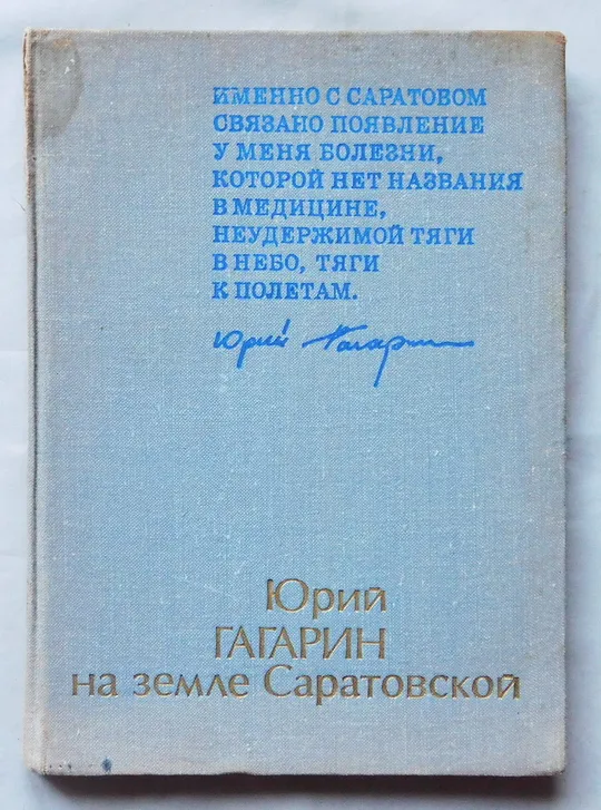 Книга - Юрий Гагарин на земле Саратовской - 1972 рік Ціна