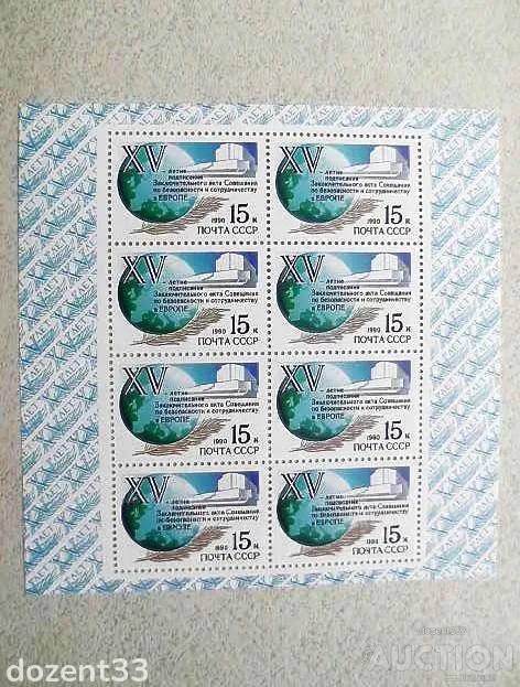 Малий поштовий аркуш СССР " 5 років акту Наради з безпеки і співробітництва в Європі " 1990 рік ** Ціна