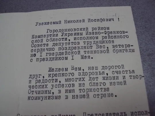 открытка поздравление герой советского союза гсс городенка рк кпу №4452 З аукціону