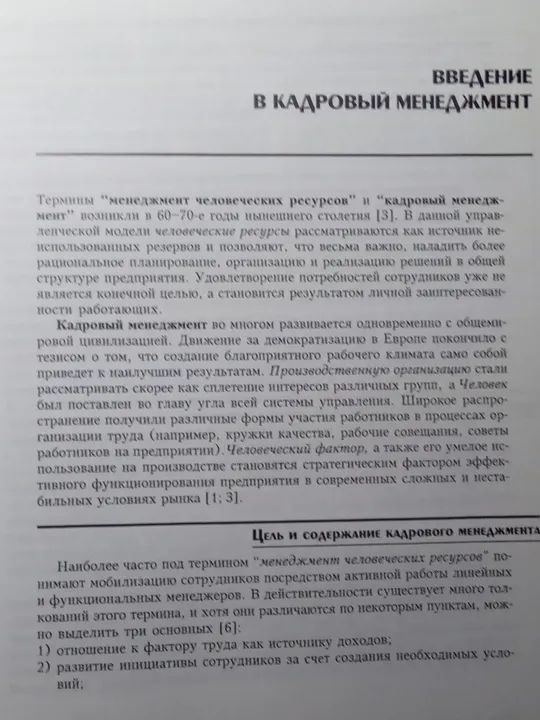 Г.Щёкин Организация и психология управления персоналом Де купити