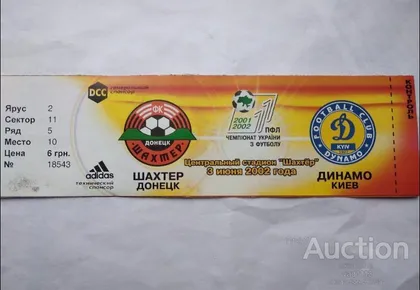 фото, футбол билет на матч ФК Шахтер Донецк - ФК Динамо Киев 3.06.2002