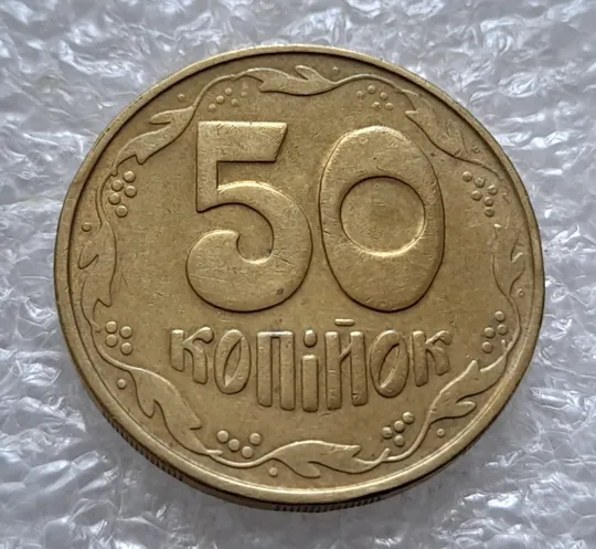 (5537) 50 копійок 1992 1БАм з підшліфовкою реверса (50 копеек 1992 брак) Ціна