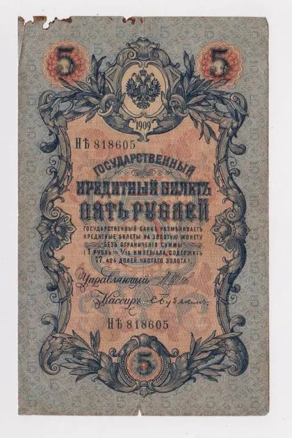 фото, 5 руб. = 1909 г. = ШИПОВ - БУБЯКИН = РОССИЯ = серия НѢ #