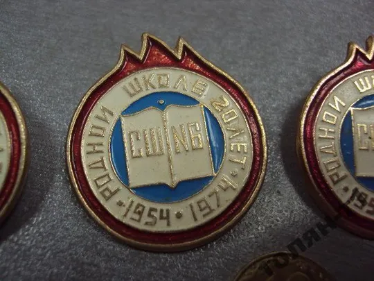 знак родной школе 20 лет сш №6 1954-1974 лот 3 шт №10671 З аукціону