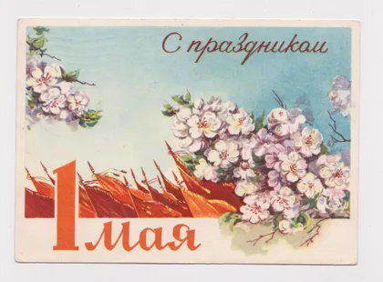 фото, С ПРАЗДНИКОМ 1 МАЯ = ДМПК 1961 г. = КРУГЛОВ = п/п #
