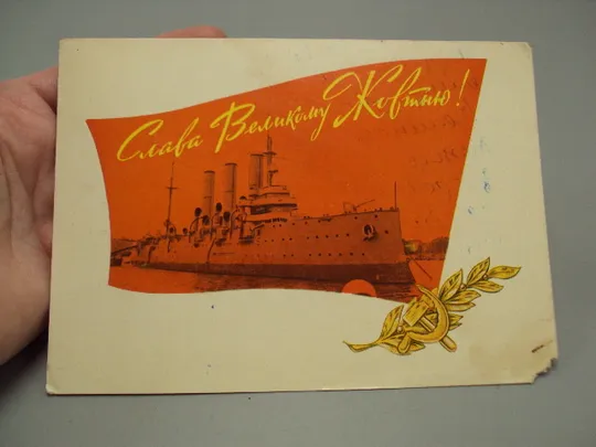 Купити Открытка Слава великому октябрю! крейсер Аврора художник Ю.И. Яроменюк фото Лукаш 1968 год №16098