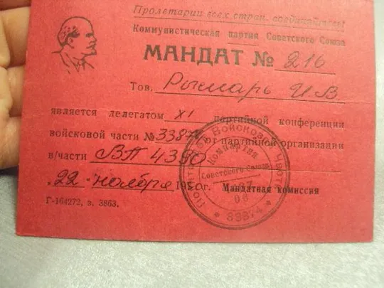 мандат делегат партийной конференции в/ч №14127 З аукціону