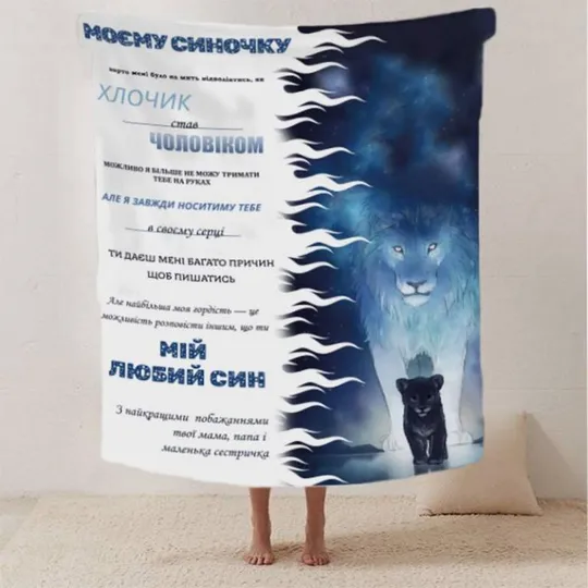 Плед 3D со своими пожеланиями письмо "Моєму синочку Левенятко" 20222501_A 12408 160х200 см Ціна
